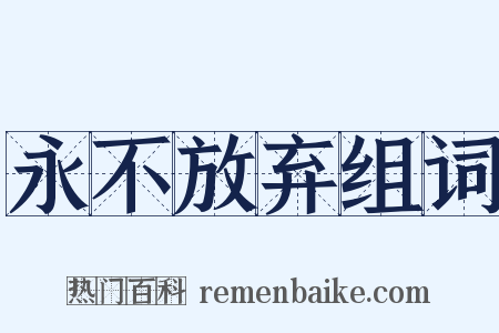 永不放弃组词是什么意思的图片